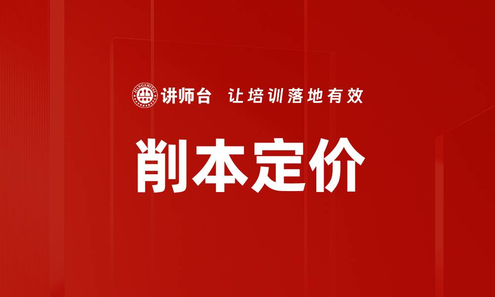 文章削本定价的缩略图