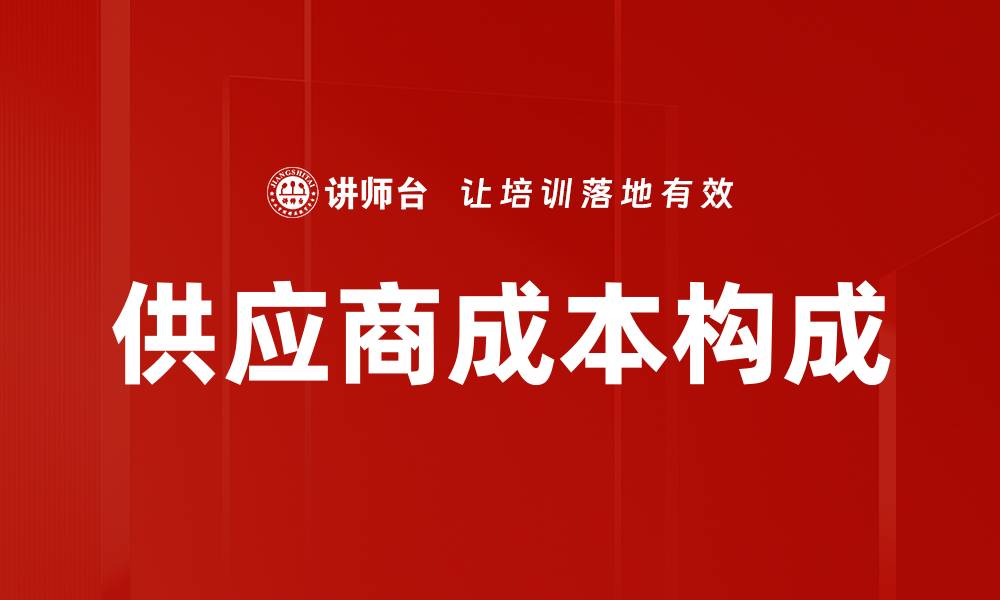 供应商成本构成