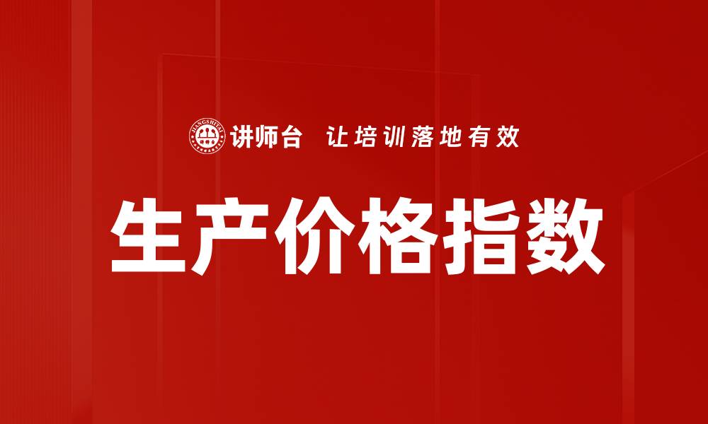 文章生产价格指数的缩略图
