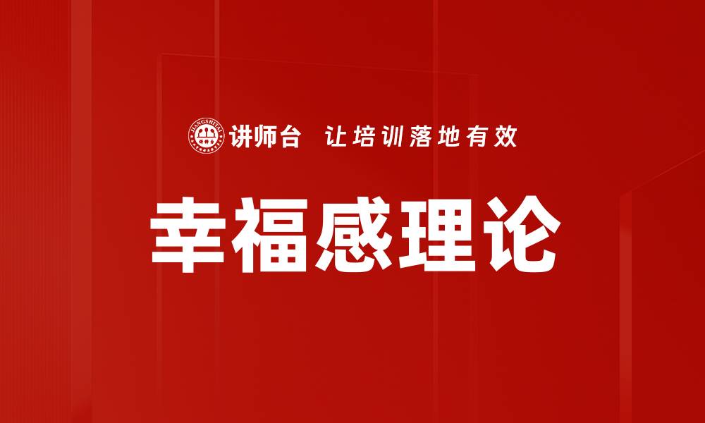 文章幸福感理论的缩略图