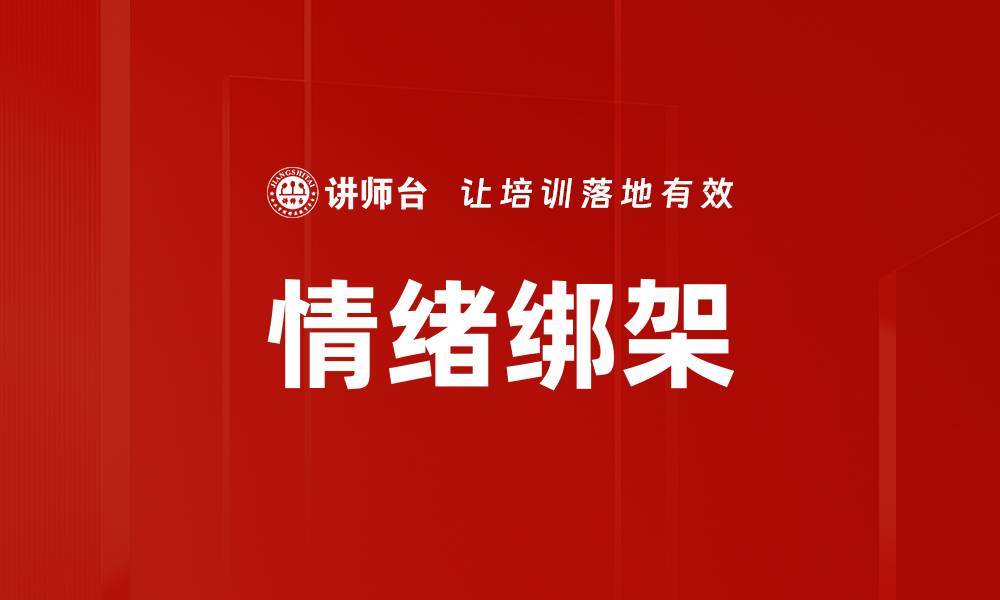 文章情绪绑架的缩略图