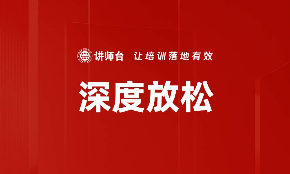 深度放松