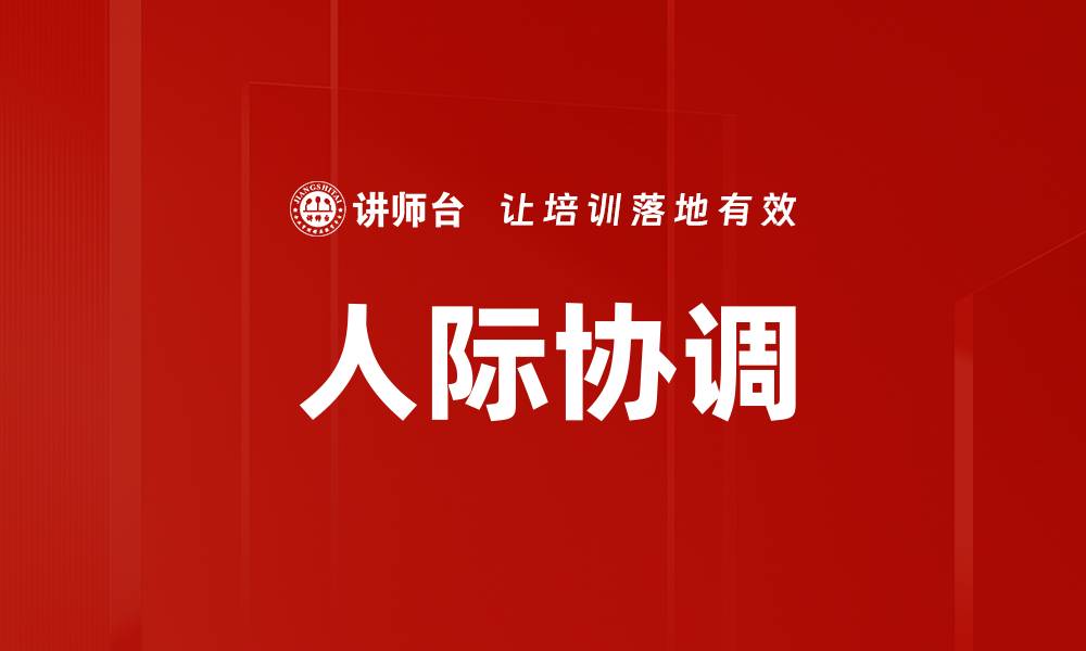 文章人际协调的缩略图