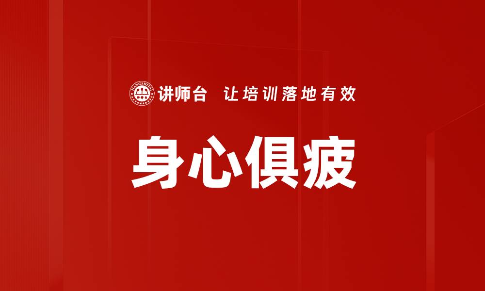 文章身心俱疲的缩略图