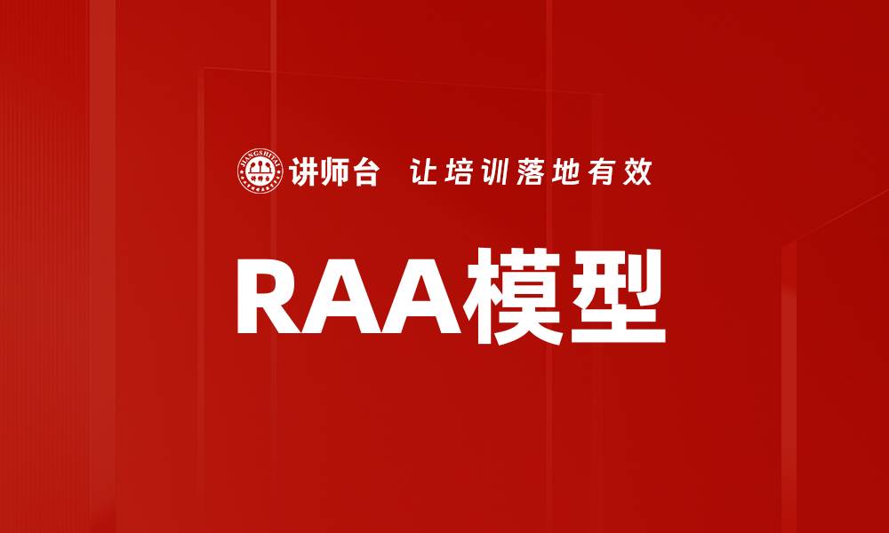 文章RAA模型的缩略图