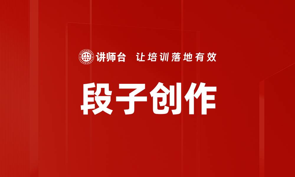 文章段子创作的缩略图