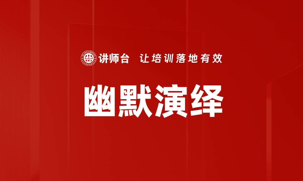 文章幽默演绎的缩略图