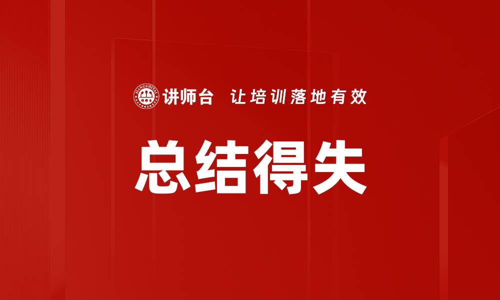 总结得失