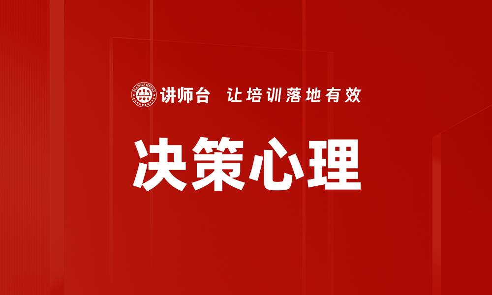 文章决策心理的缩略图