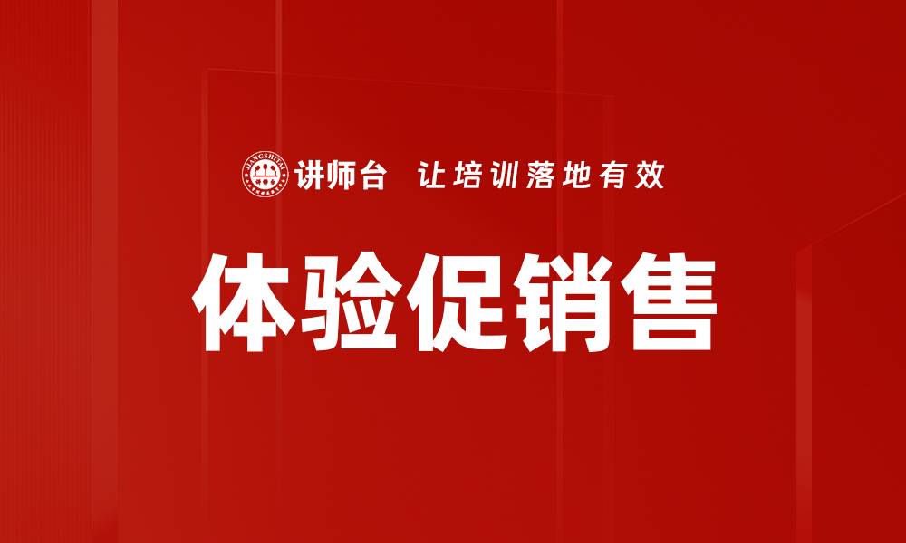 文章体验促销售的缩略图