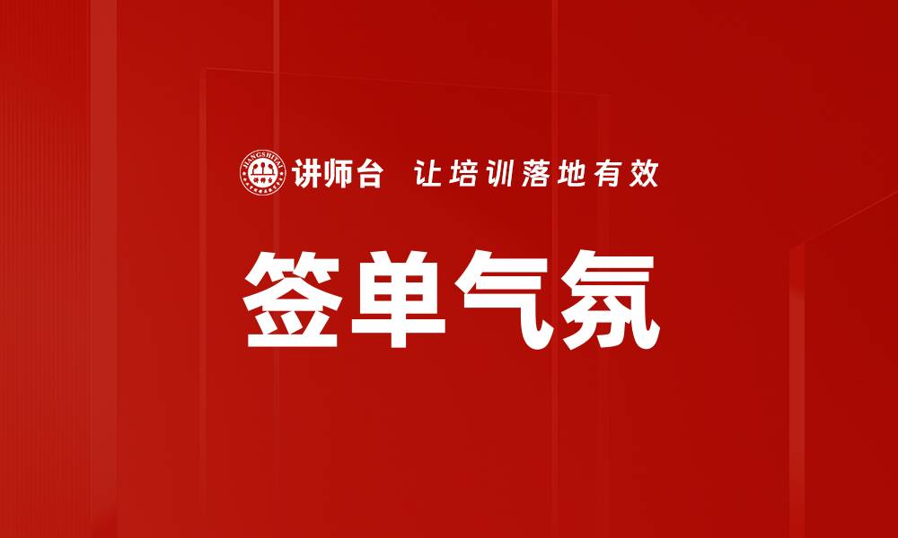文章签单气氛的缩略图