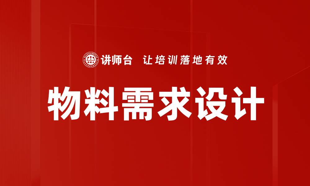 文章物料需求设计的缩略图