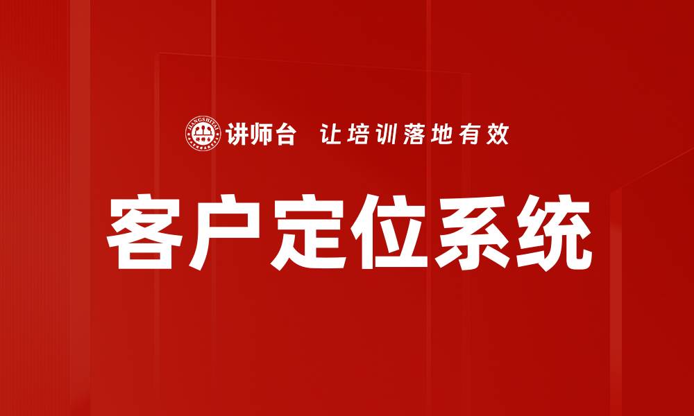 文章客户定位系统的缩略图