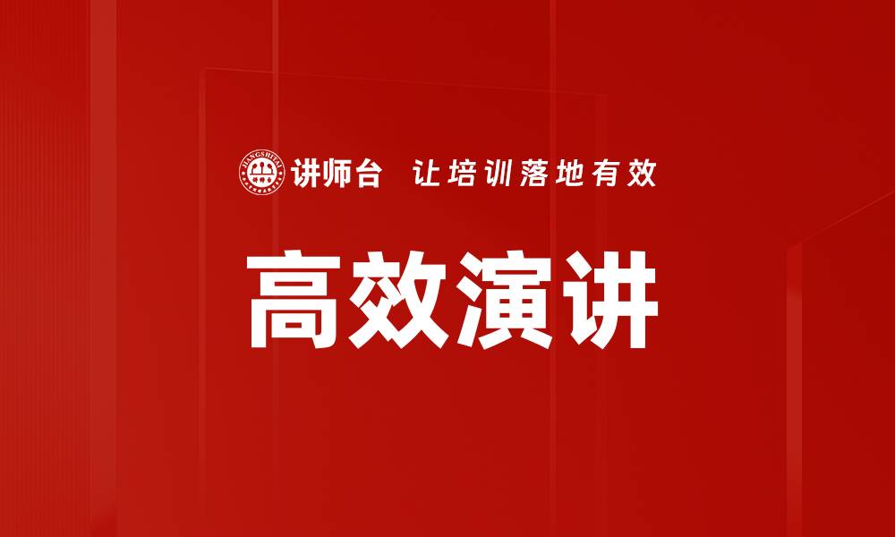 高效演讲