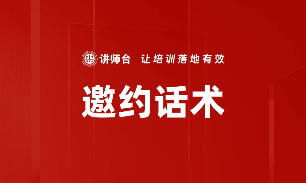 文章邀约话术的缩略图