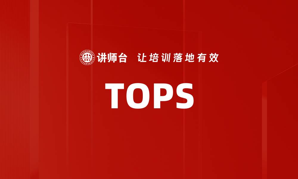 文章TOPS的缩略图