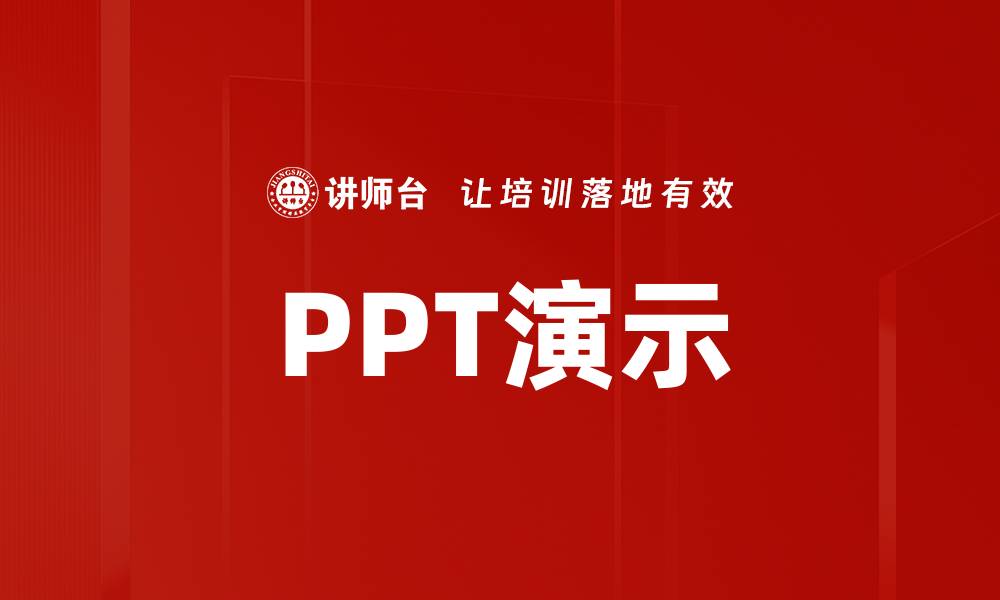 文章PPT演示的缩略图