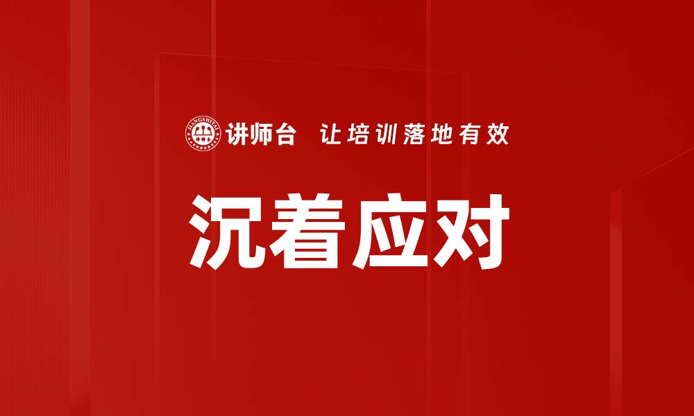 沉着应对