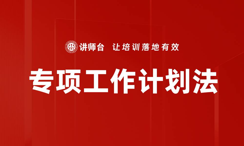 文章专项工作计划法的缩略图