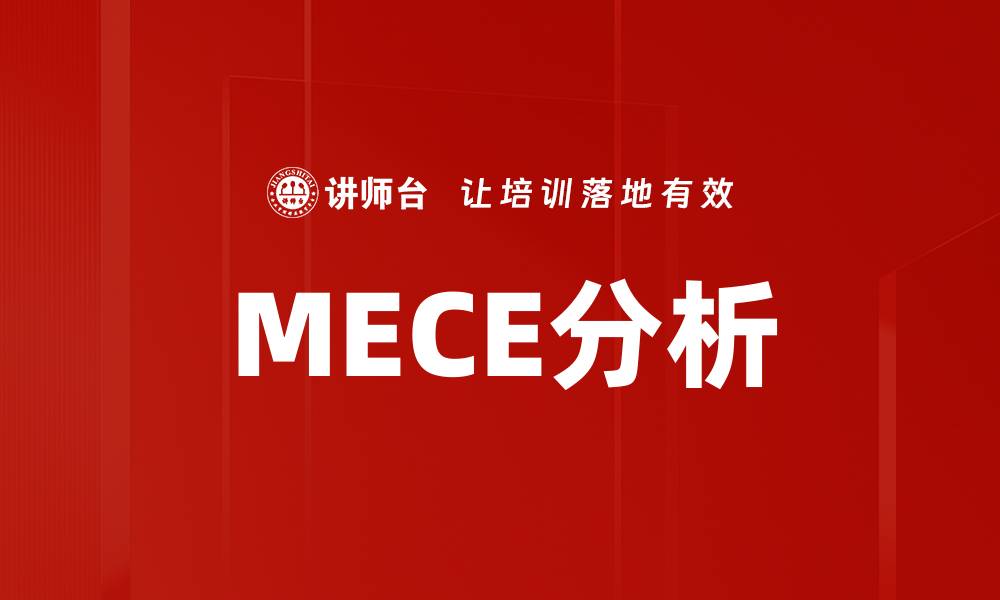 文章MECE分析的缩略图