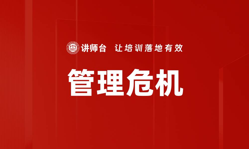 文章管理危机的缩略图