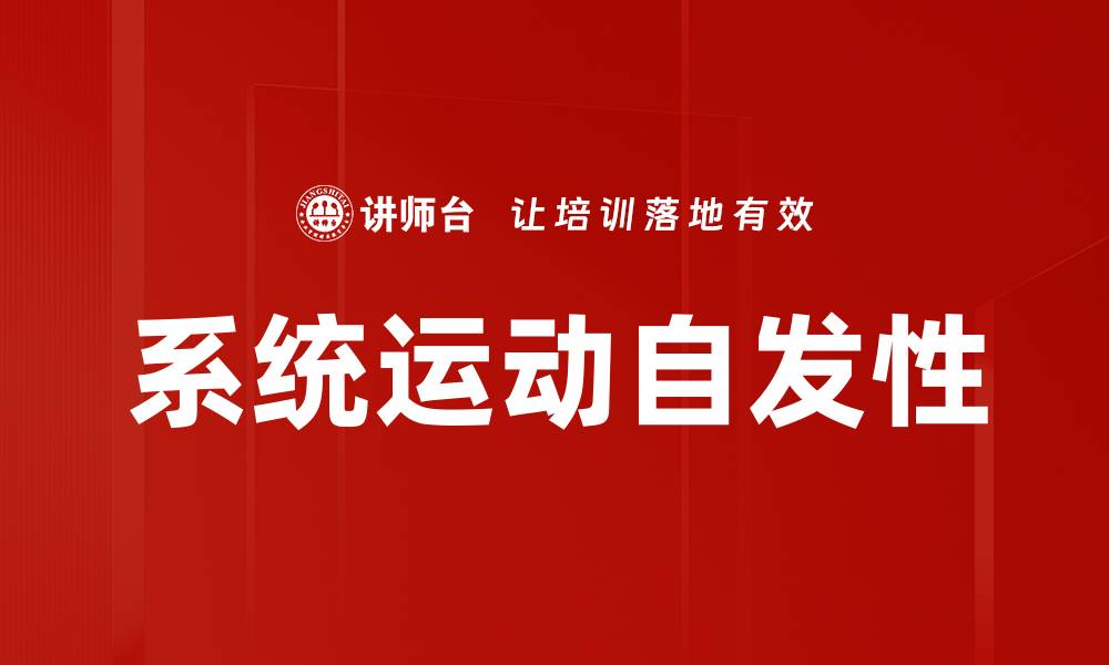 文章系统运动自发性的缩略图