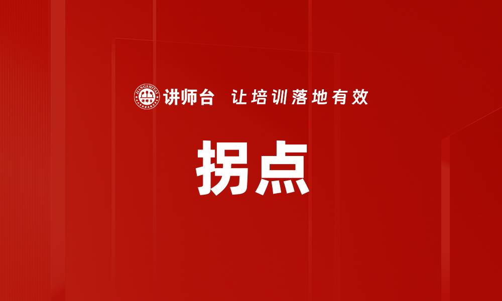 文章拐点的缩略图