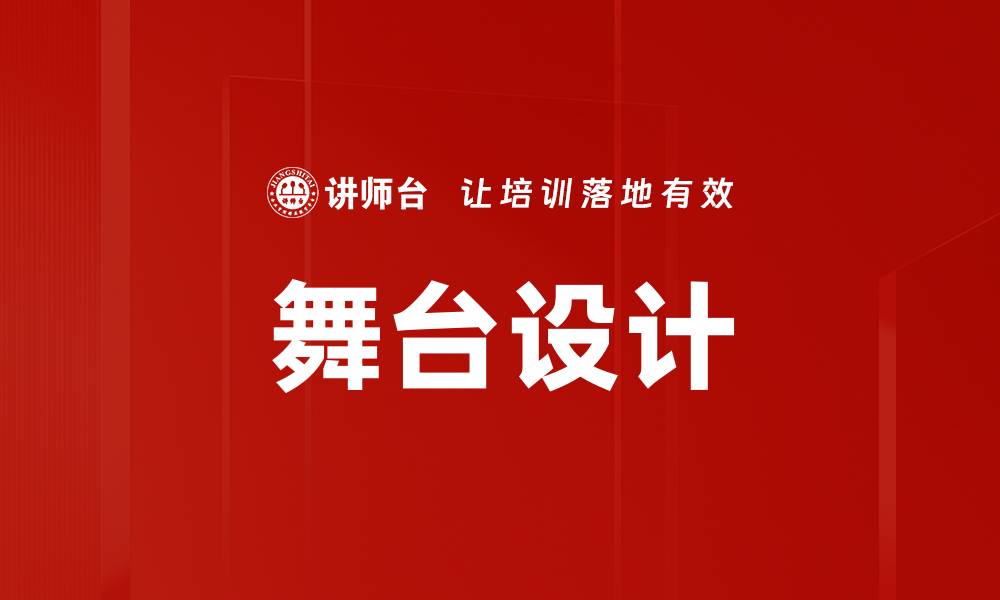 舞台设计