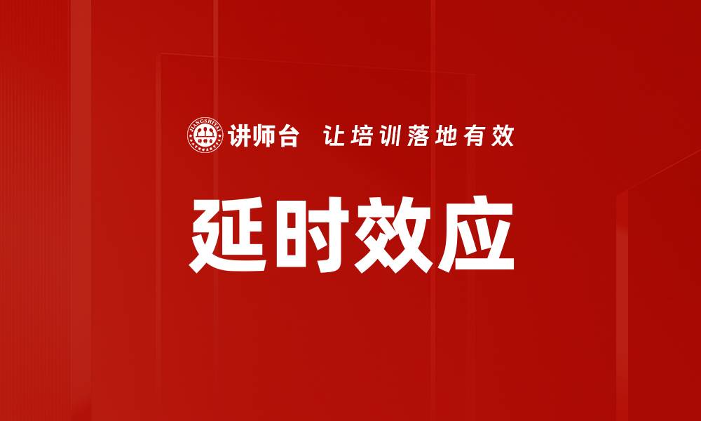 文章延时效应的缩略图