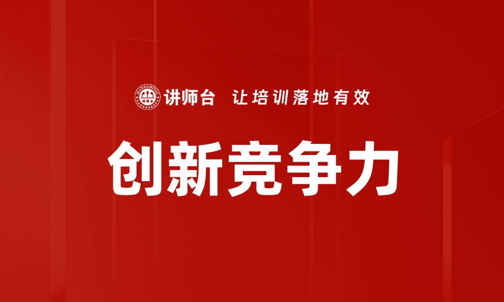 文章创新竞争力的缩略图