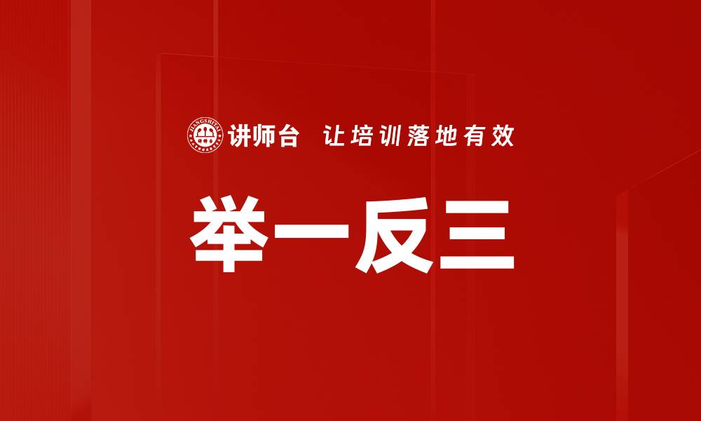 文章举一反三的缩略图