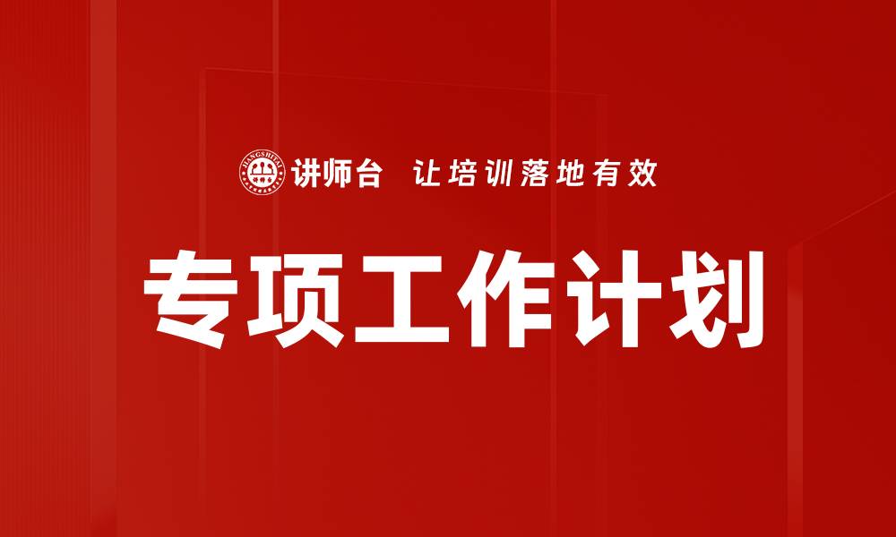 文章专项工作计划的缩略图