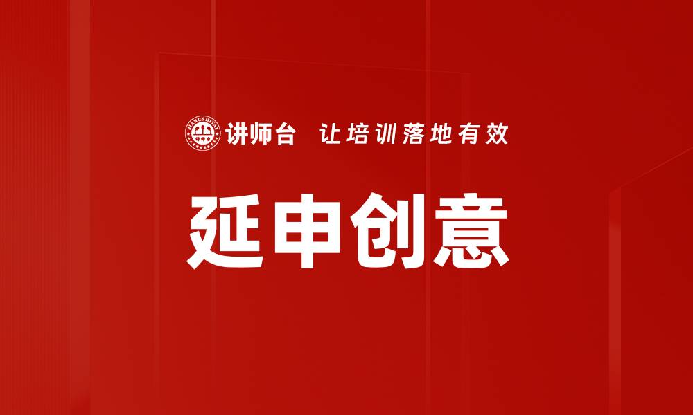 文章延申创意的缩略图