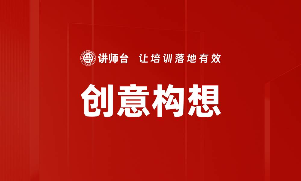 文章创意构想的缩略图