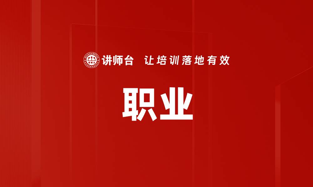 文章职业的缩略图