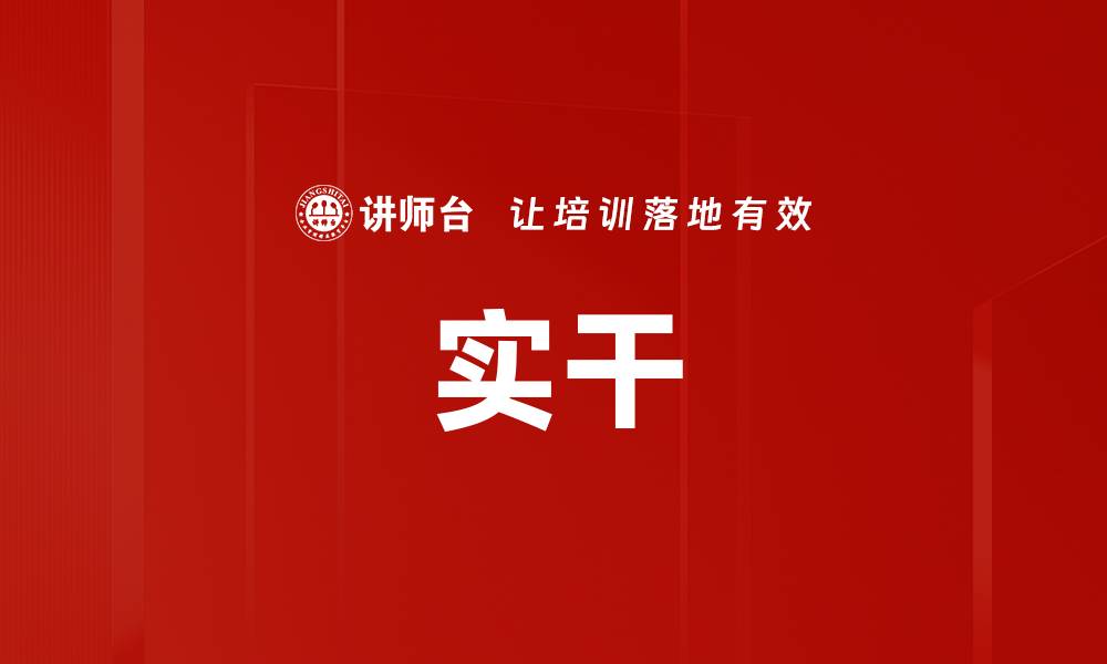文章实干的缩略图