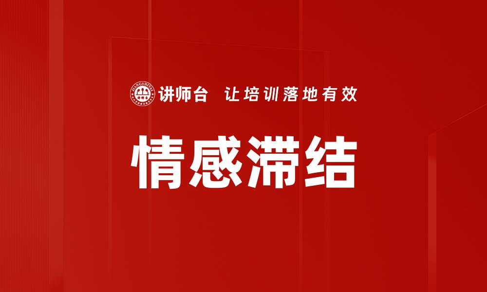 情感滞结
