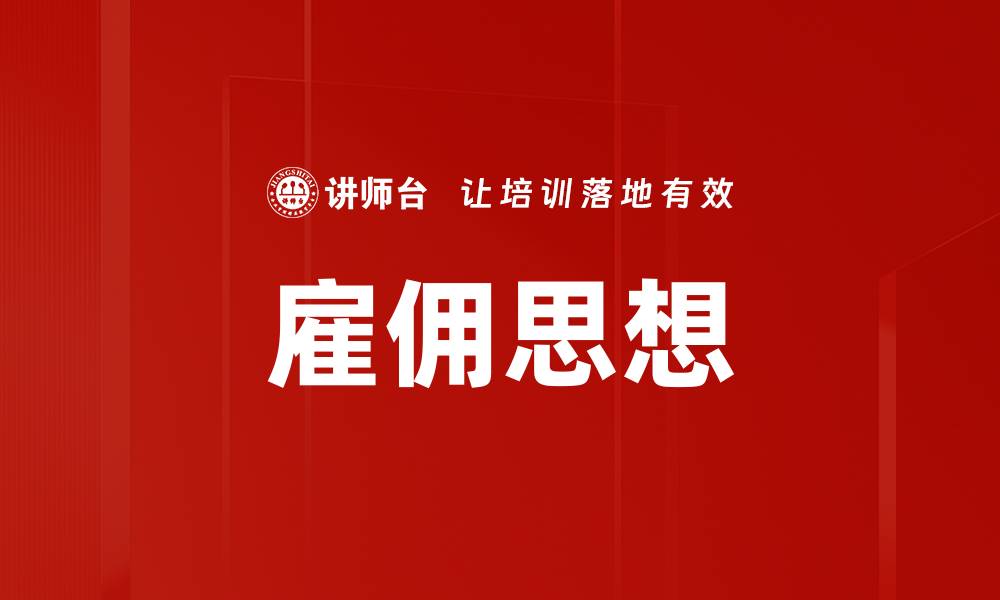 文章雇佣思想的缩略图