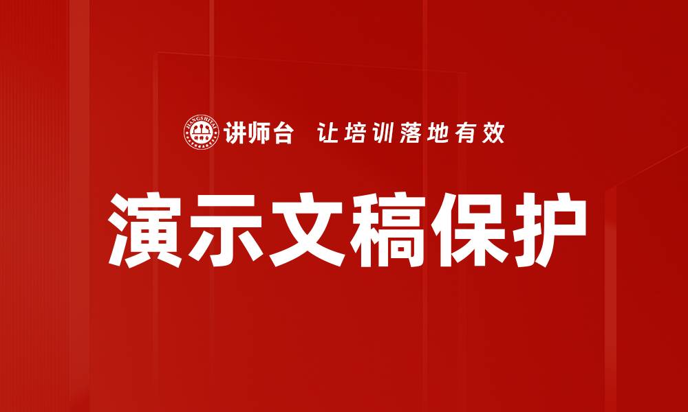 演示文稿保护
