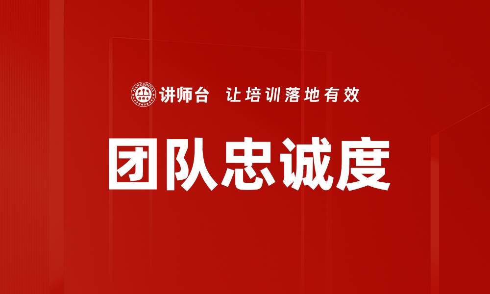 团队忠诚度