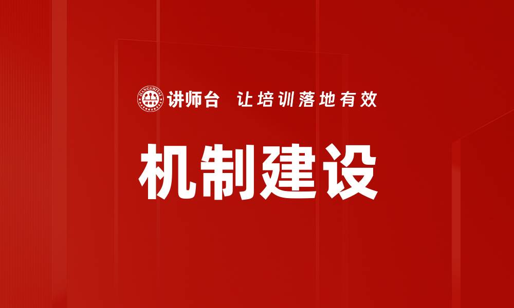 机制建设
