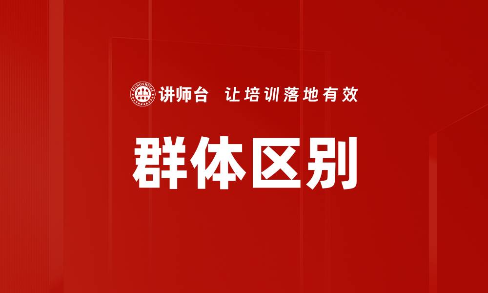 文章群体区别的缩略图
