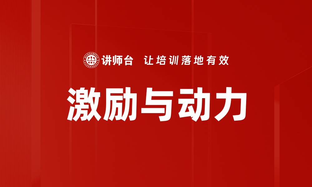 文章激励与动力的缩略图