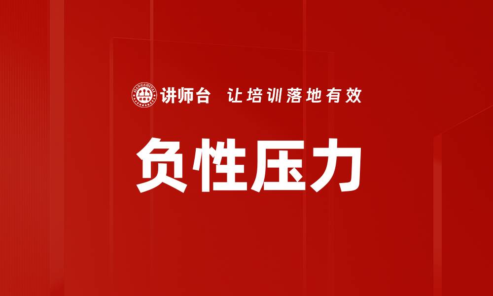 文章负性压力的缩略图