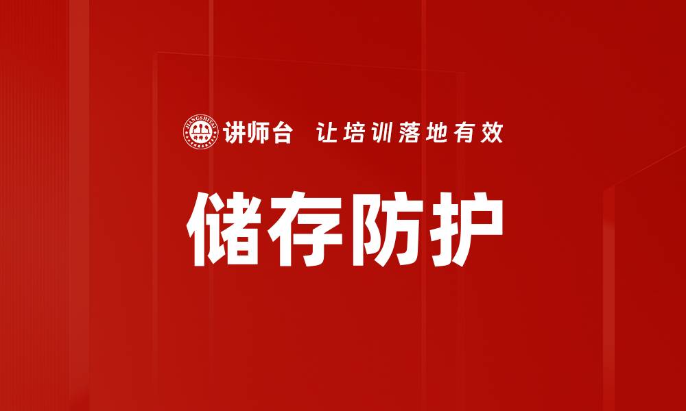 文章储存防护的缩略图