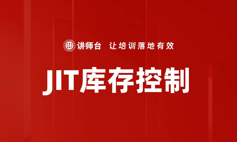 文章JIT库存控制的缩略图