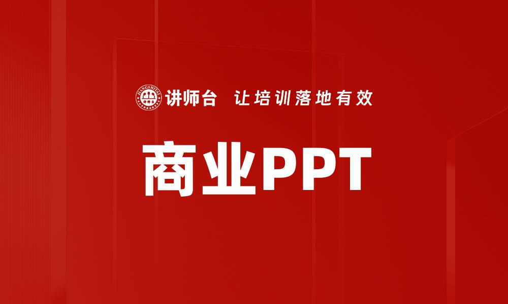 商业PPT