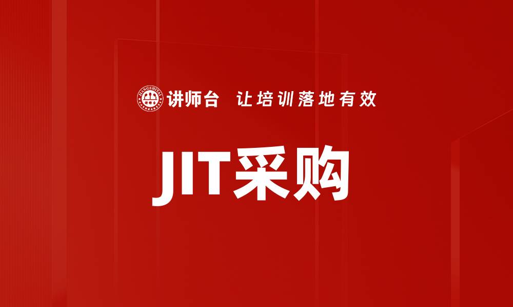 文章JIT采购的缩略图