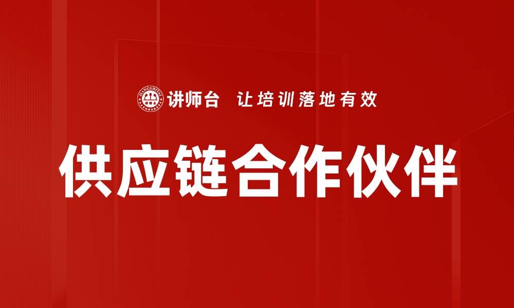 供应链合作伙伴