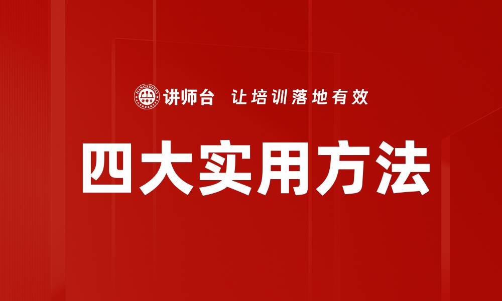 四大实用方法